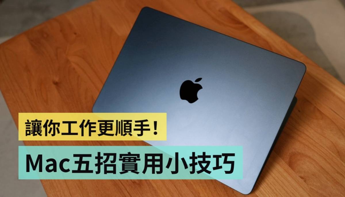 Mac 五招必知小技巧！快速 AirDrop、一秒进入睡眠、一键收起页面、预览档案、更好找的资料夹