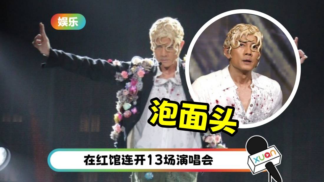 是谁在郭富城的头上撒了一碗泡面!演唱会新造型 网友看不懂