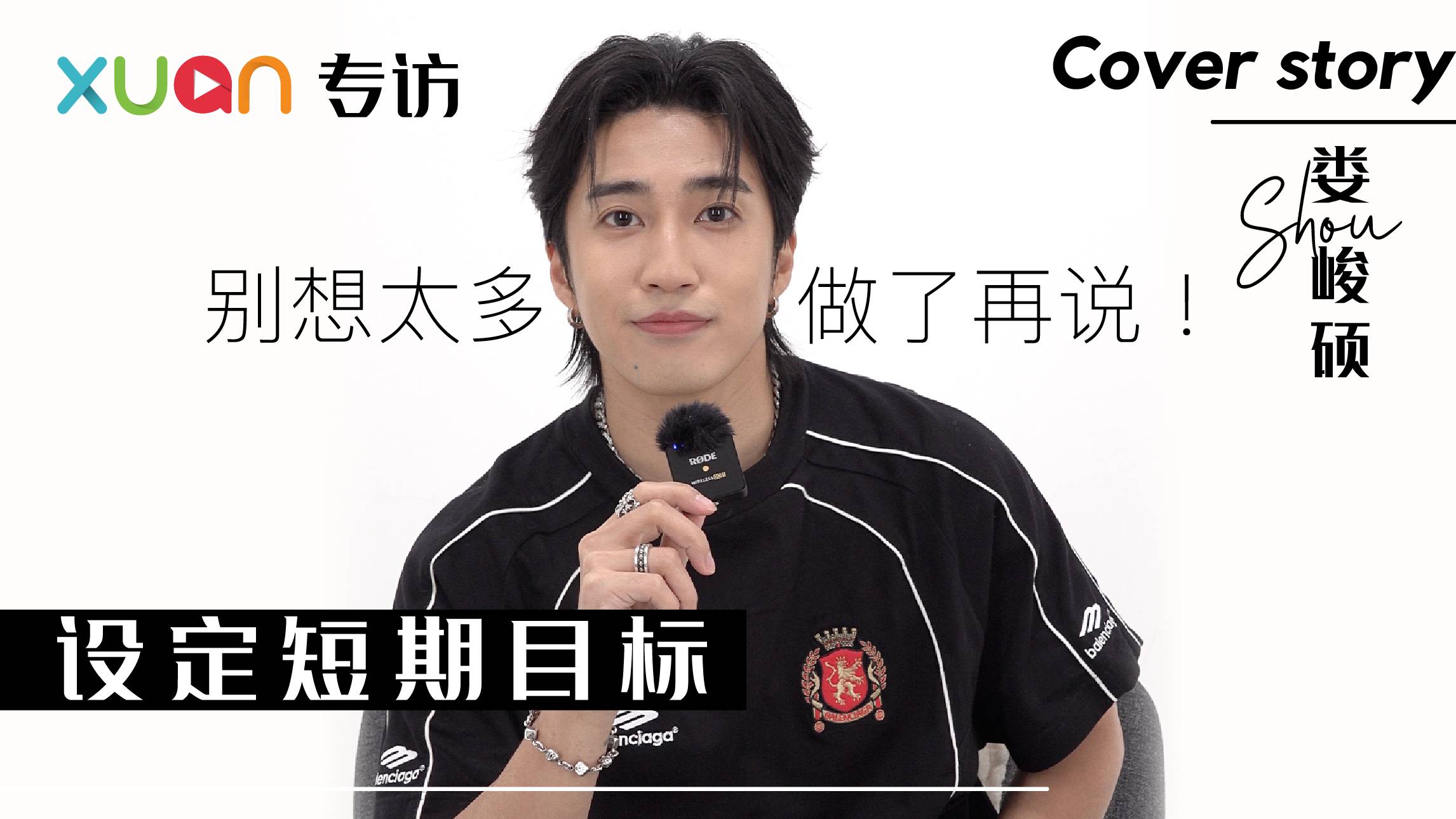 专访 · 娄峻硕 | 从装酷Rapper 到找回自我！不同作品见证他的成长！