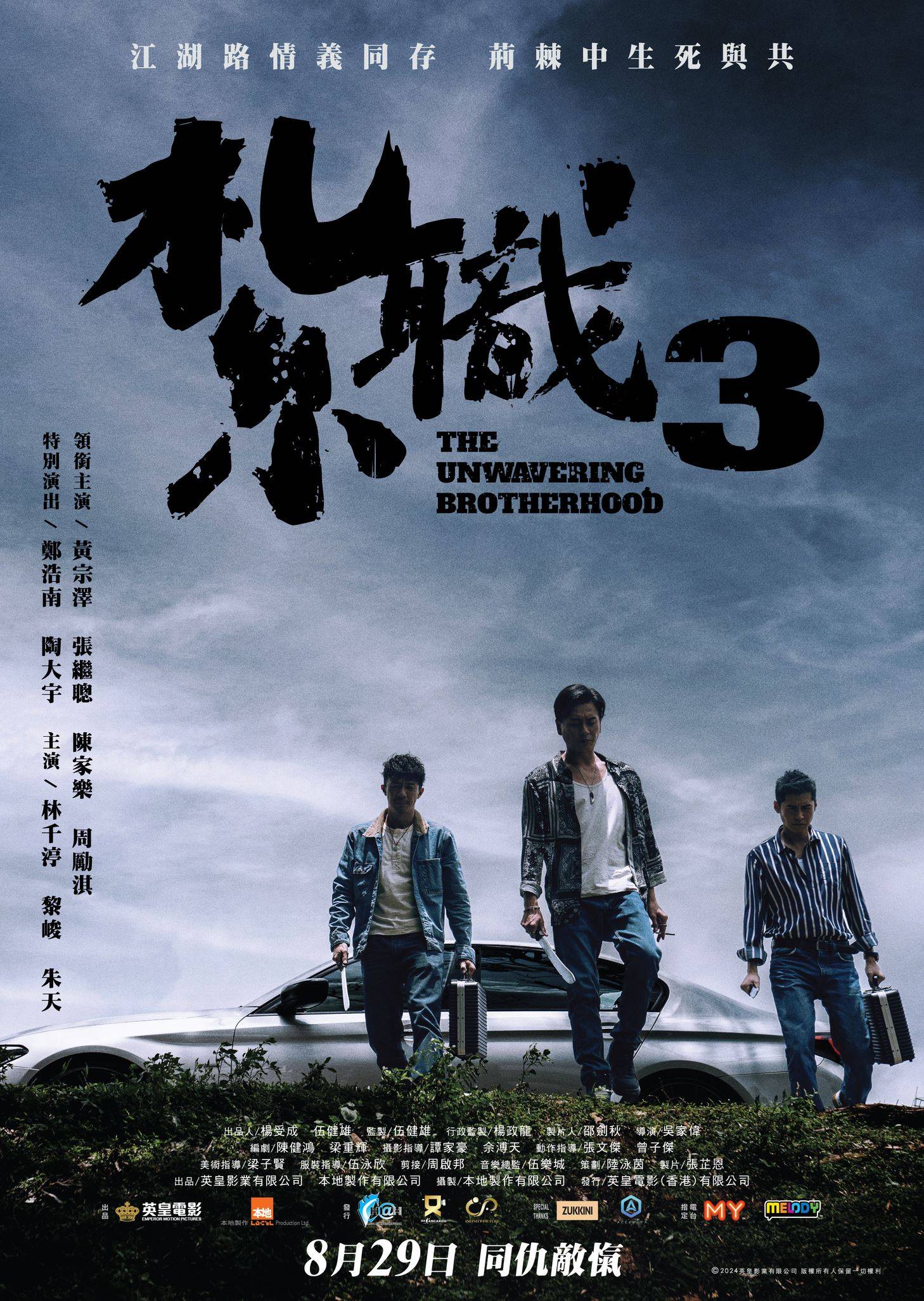 《扎职3》黄宗泽、陈家乐、导演吴家伟 赴马来西亚近距离与影迷见面！ 娱乐资讯 图3张