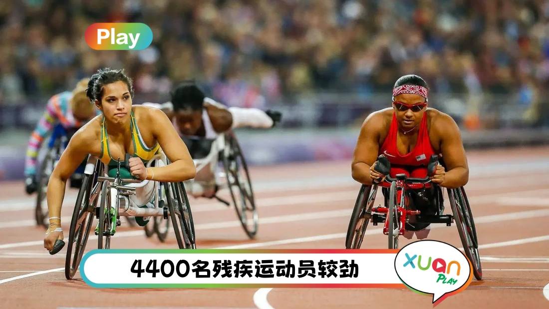 相关信息 | 认识2024 巴黎残奥会！23个比赛项目 设盲人足球、盲人门球
