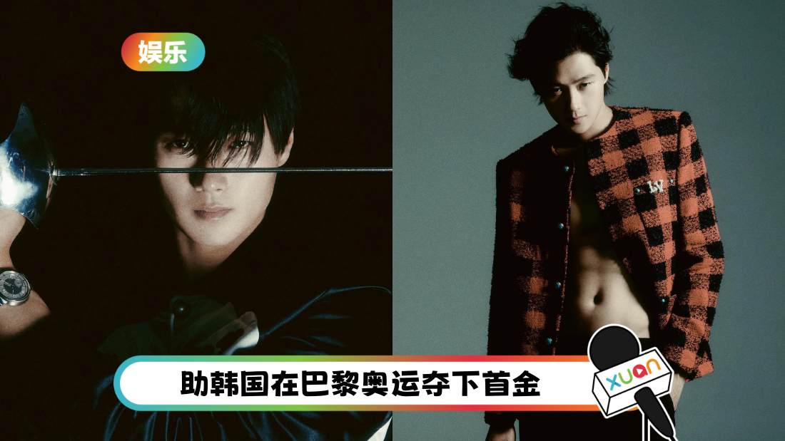 韩国击剑手吴尚旭摘双金！拍杂志封面脱了 “双开门冰箱”身材好正