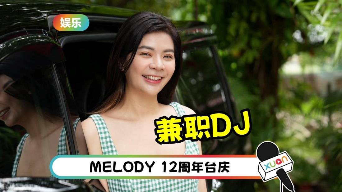 欢庆MELODY 12周年!Emely潘毖伶加入当兼职DJ