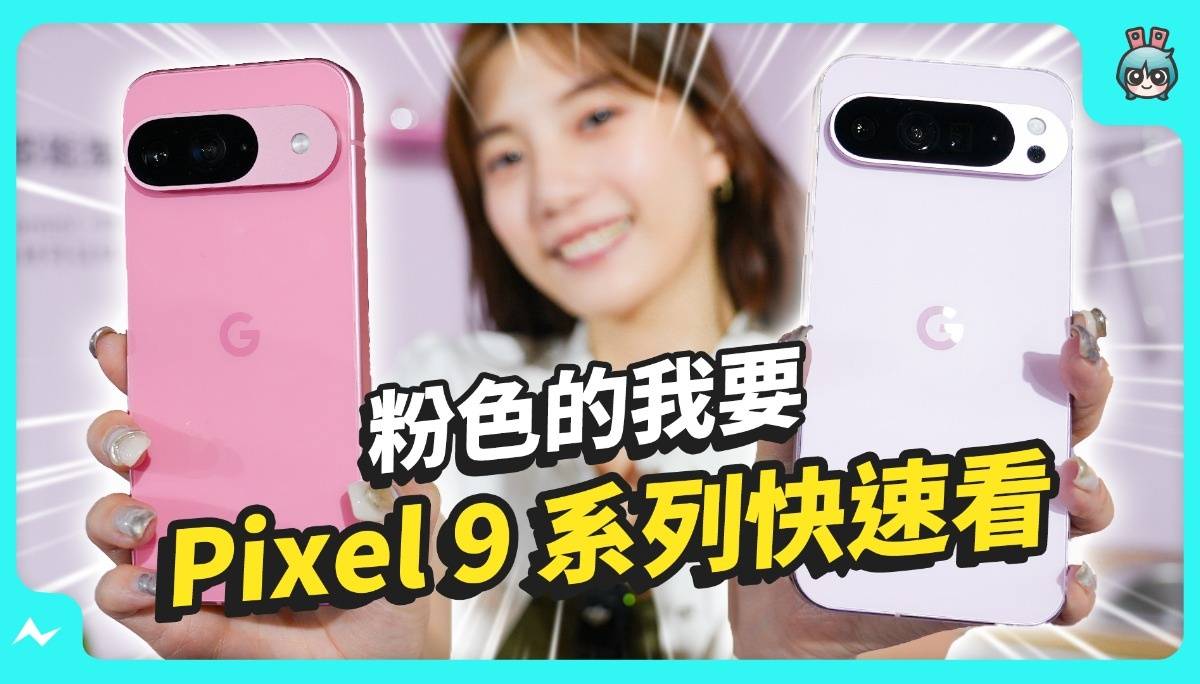 Google 折叠机登台啦！Pixel 9 Pro 四款新机，规格、售价差在哪？ AI 功能实测，还有粉色的 Pixel Watch 3 也来啦！