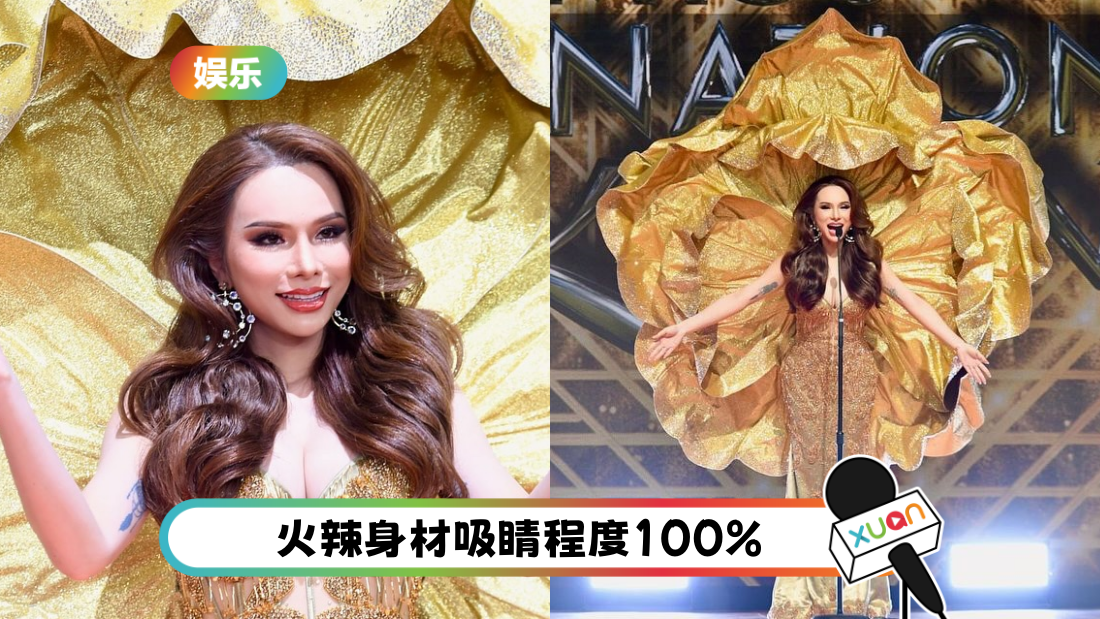 代表中国台湾到泰国选美！小A辣50kg礼服走秀：骨头要散掉了