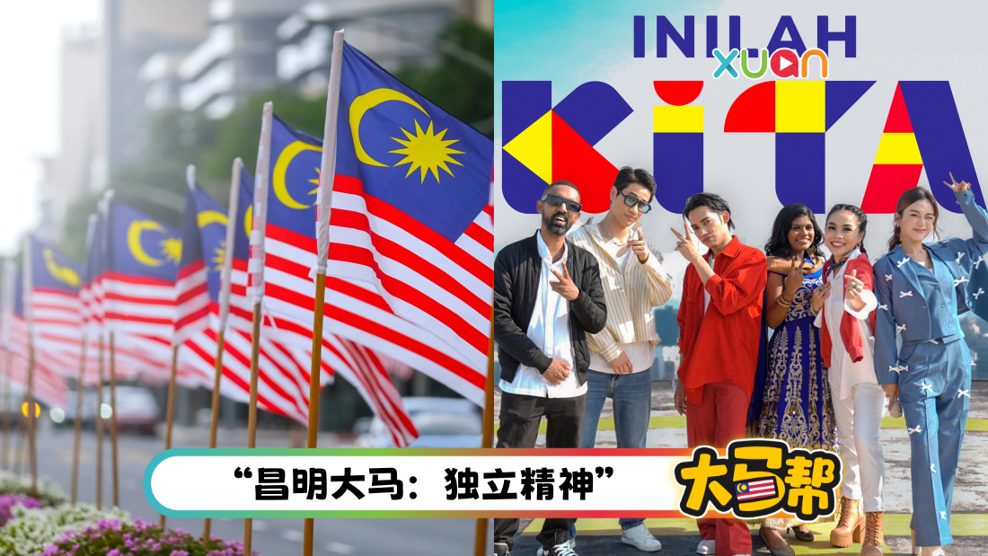 马来西亚帮 | 6 首洗脑又好听的马来西亚爱国歌!国中毕业的你肯定都会唱