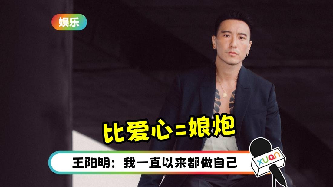王阳明拍照不配合比爱心：娘炮动作！网上掀骂战