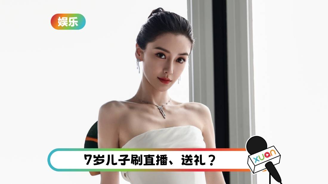 7岁小海绵用Angelababy账号刷直播!网急喊:你妈妈要来了