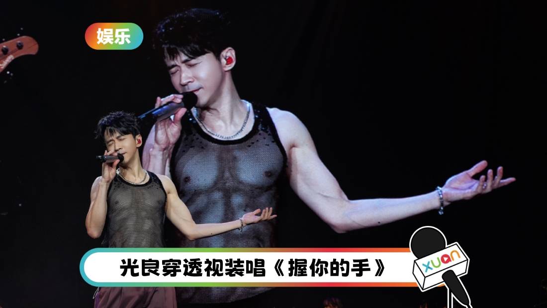 惊呆！54岁光良穿透视装开唱 身材打趴一班年轻弟弟