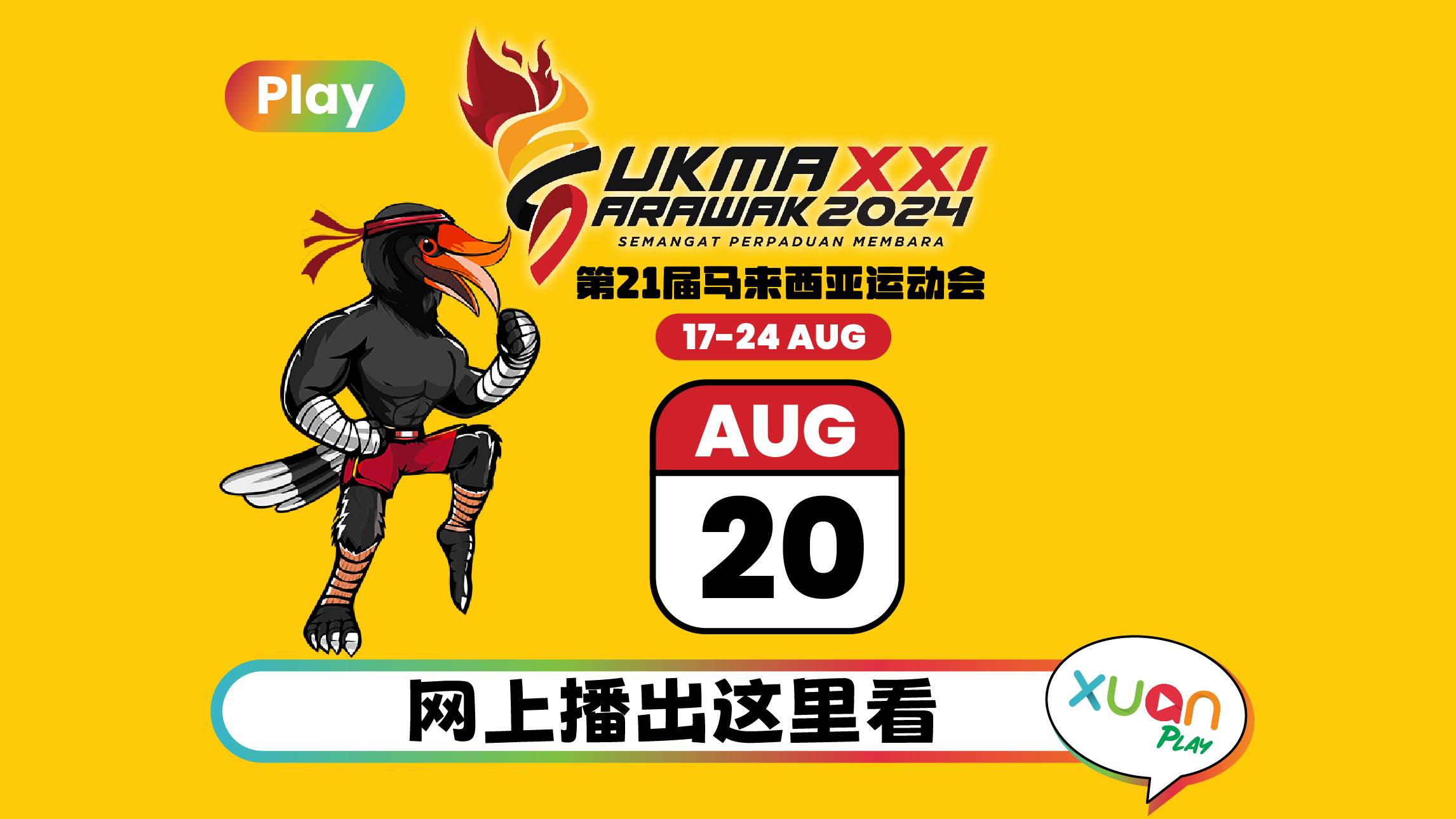 SUKMA 2024 | 第21届马来西亚运动会网上播出：8月20日