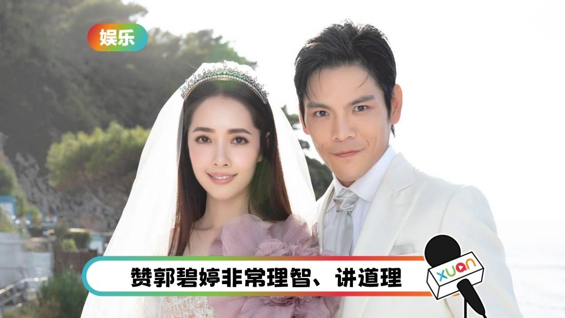 结婚5年 向佐自爆“没和郭碧婷吵过架”！网吐槽：她懒得搭理你