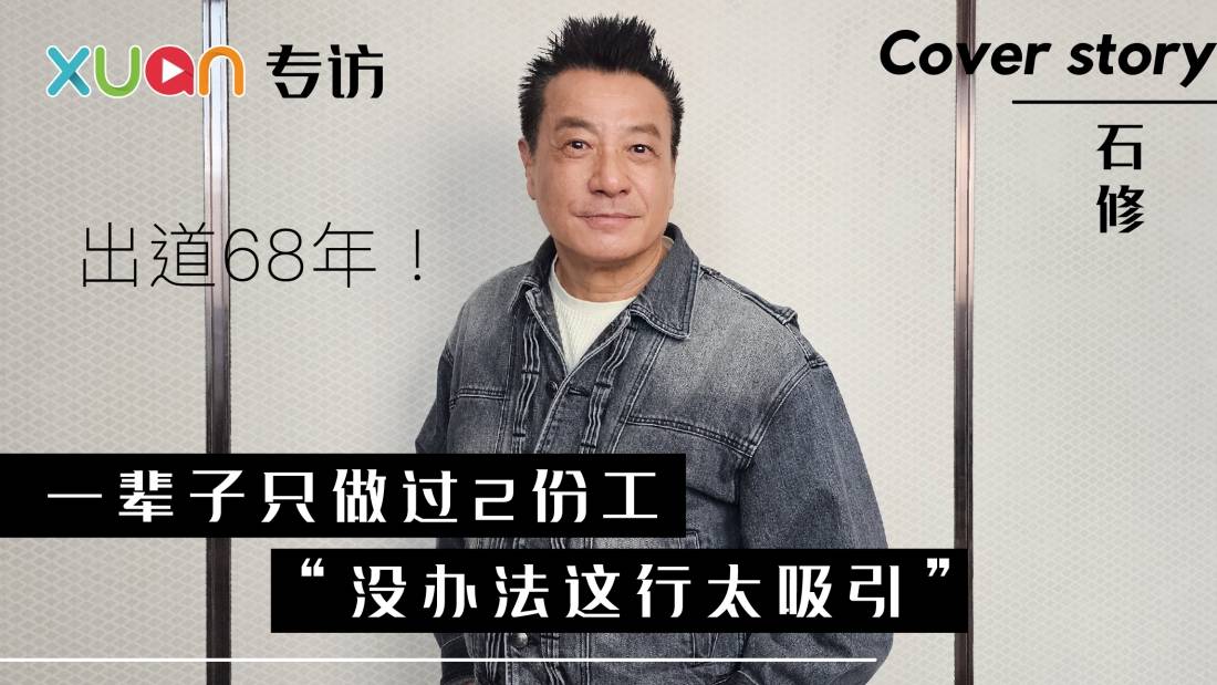 专访 · 石修出道68年！一辈子只做过2份工“没办法这行太吸引”