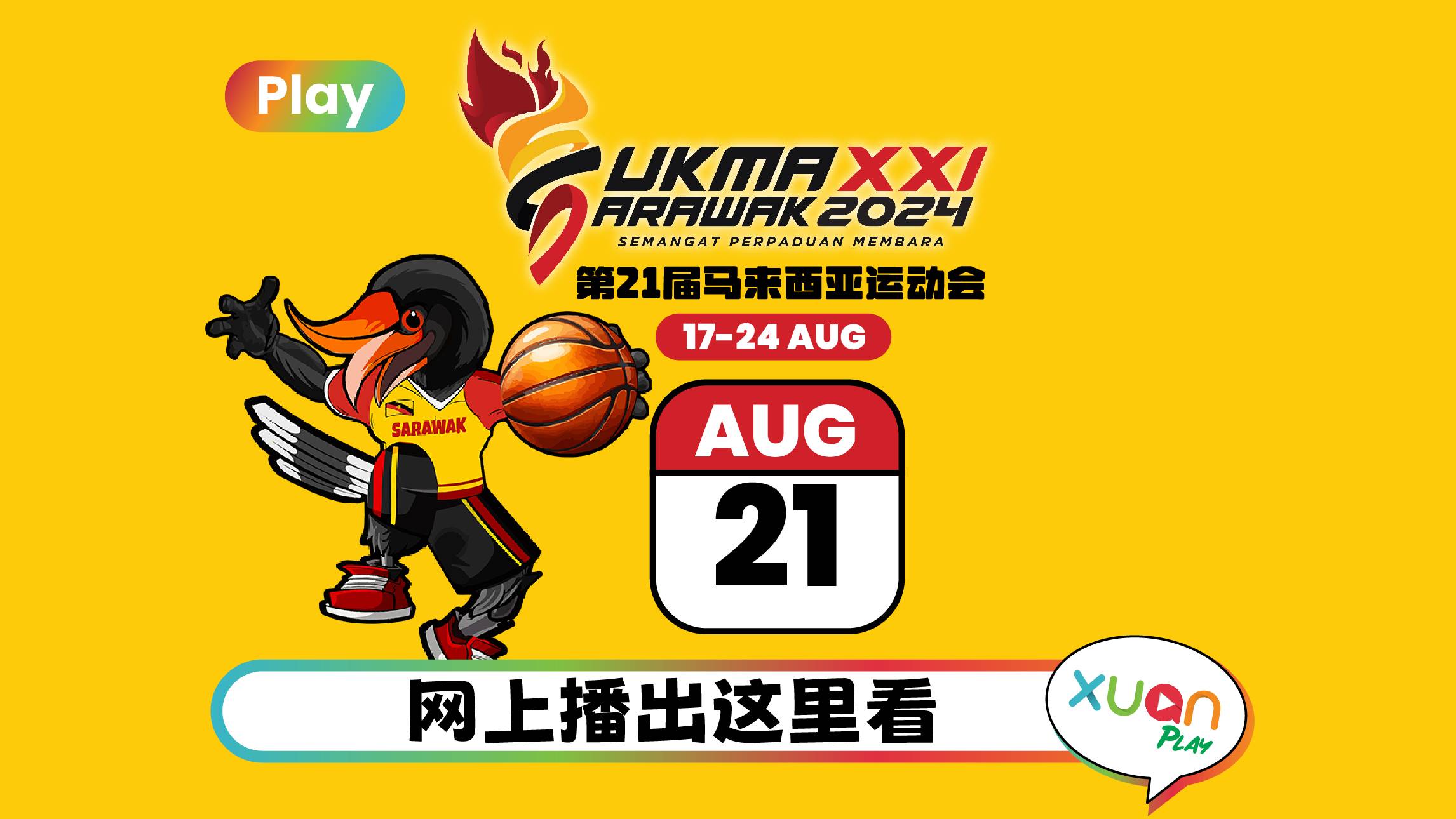 SUKMA 2024 | 第21届马来西亚运动会网上播出:8月21日