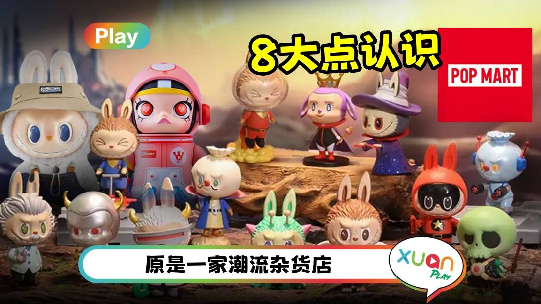 相关信息｜全球都在疯的POP MART！8 大点搞懂到底红什么