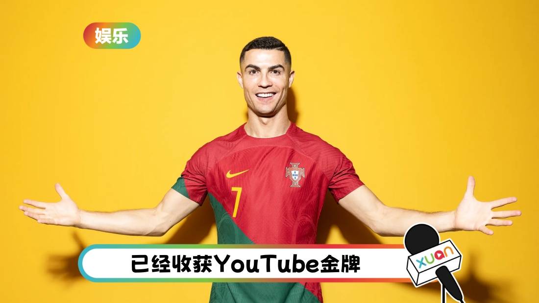 打破世界纪录！C罗开设YouTube频道 90分钟粉丝突破100万