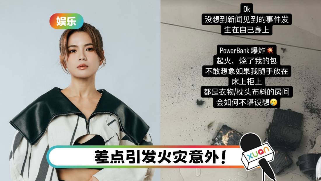 Geraldine颜慧萍Powerbank家中自爆！包包被烧毁 手臂轻微烧伤！