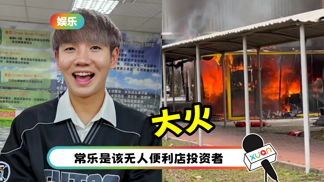 TARUMT无人便利店起火！全网都在tag常乐