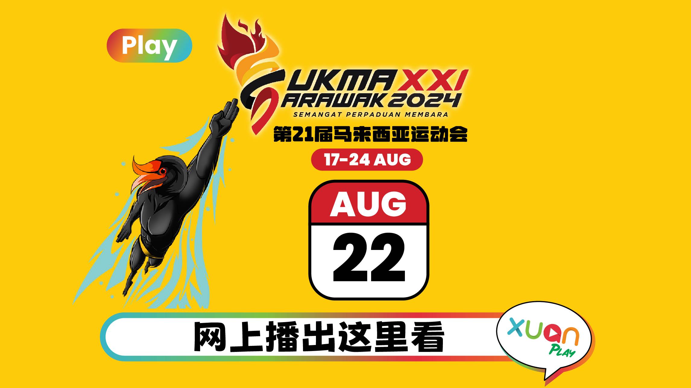 SUKMA 2024 | 第21届马来西亚运动会网上播出:8月22日