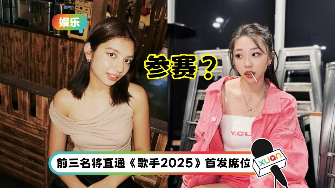 《歌手2024》衍生节目官宣!选拔下一季歌手嘉宾 传马来西亚2代表出战!