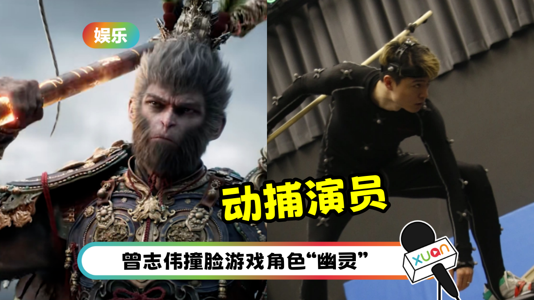 《黑神话：悟空》角色撞脸曾志伟！95后游戏动捕演员 一个人包办60%角色
