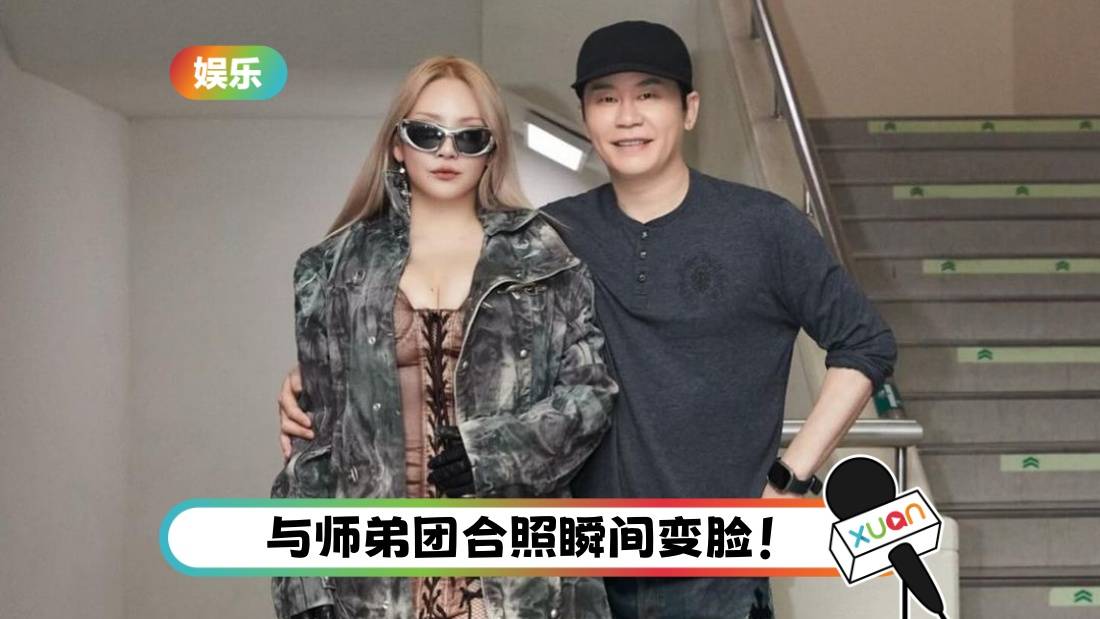 2NE1 CL与梁铉锡合照！真实心情全 “挂在脸上”！