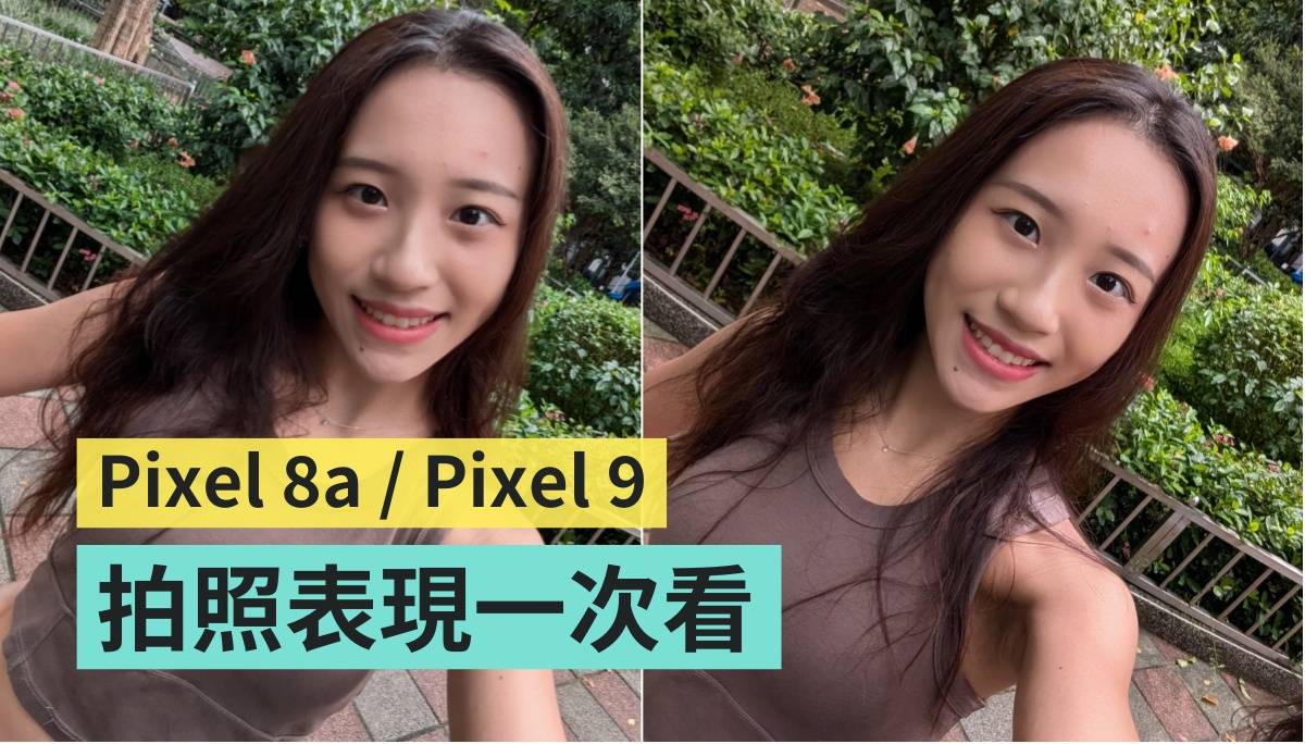 比较｜Google Pixel 9 和 Pixel 8a 的相机各自有啥特色？旗舰机真的有厉害？实拍表现一次看