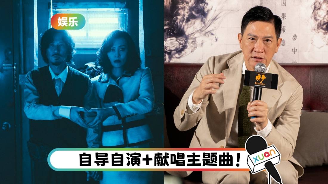 张家辉自曝曾目睹邻居轻生 留言复仇!把真实经历加入《赎梦》情节!