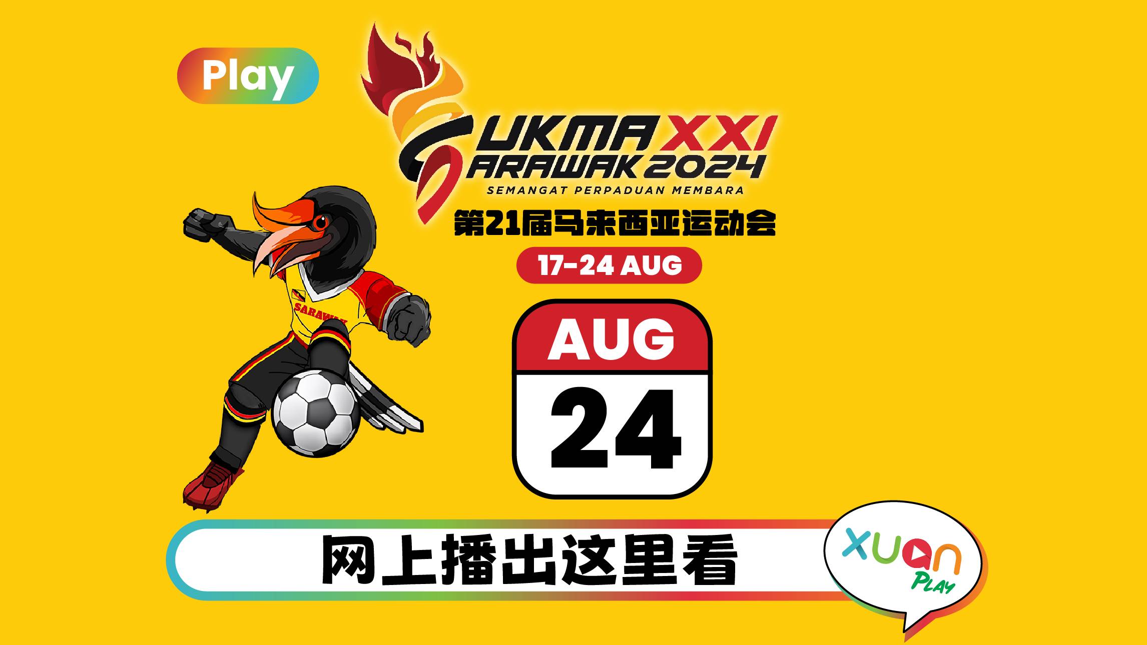 SUKMA 2024 | 第21届马来西亚运动会网上播出:8月24日