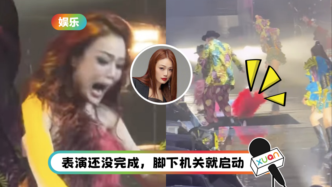 疑舞台机关失误！容祖儿险直坠台底…吓得原地傻笑