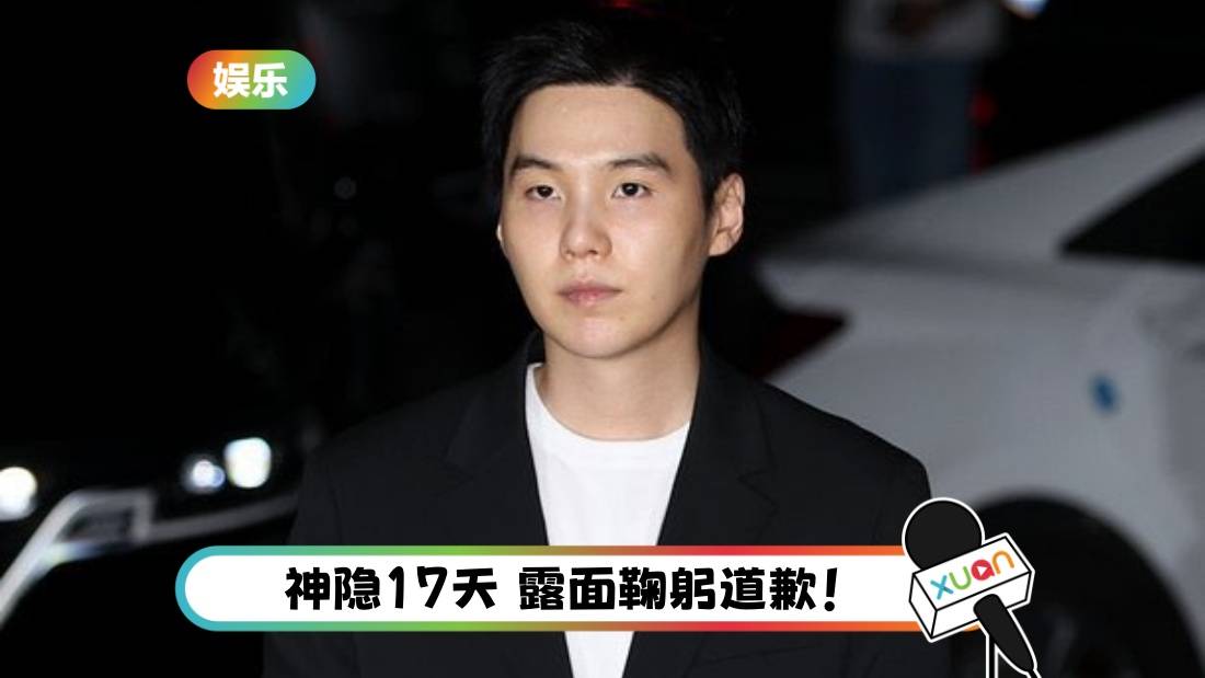 BTS SUGA 酒驾2度道歉！承认错误：我拖累了团体！