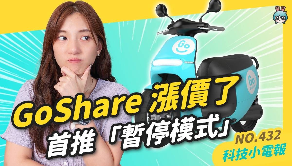 【科技小电报】iPhone 16 新色长这样？ AI 造假的发表会邀请函搞乌龙！ GoShare 首推“暂停模式”｜任天堂博物馆 10 月日本京都开幕