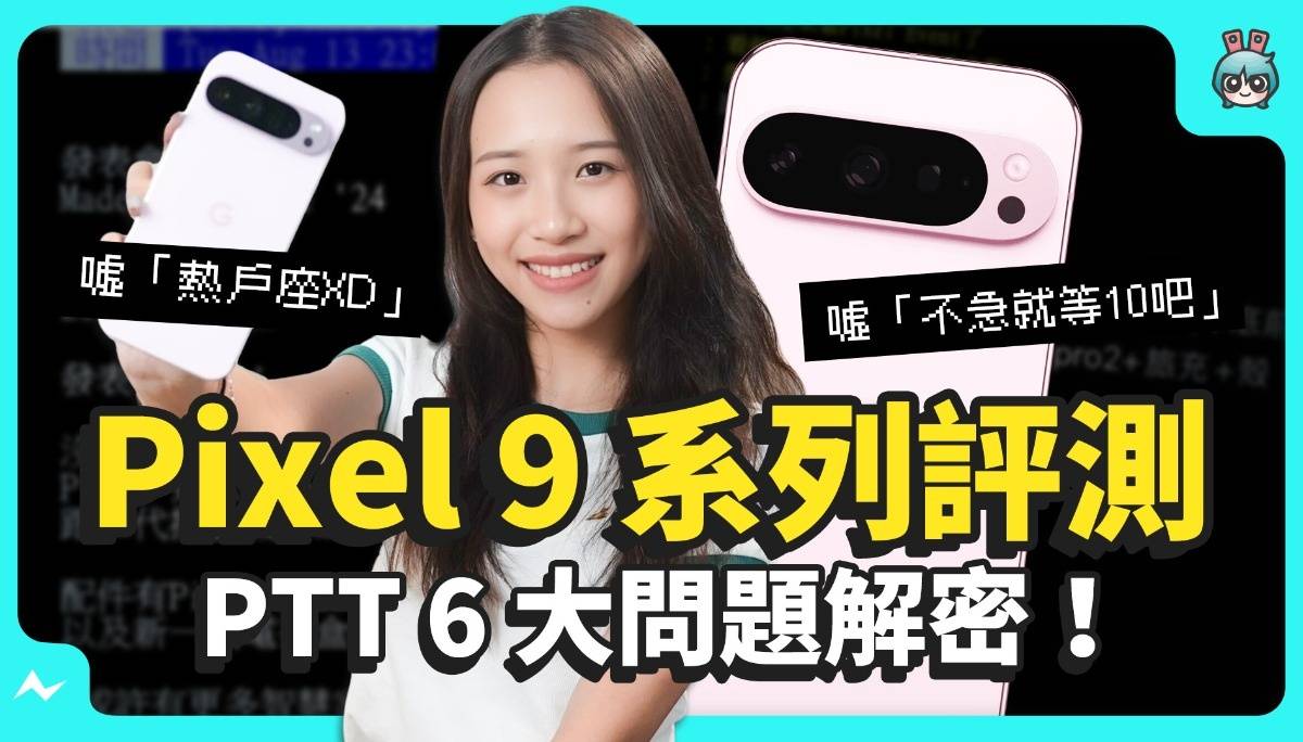 Pixel 9 系列评测之 PTT 上的 6 大问题解密！ XL 是什么？ Pixel 8 Pro 要不要换 Pixel 9 Pro XL？