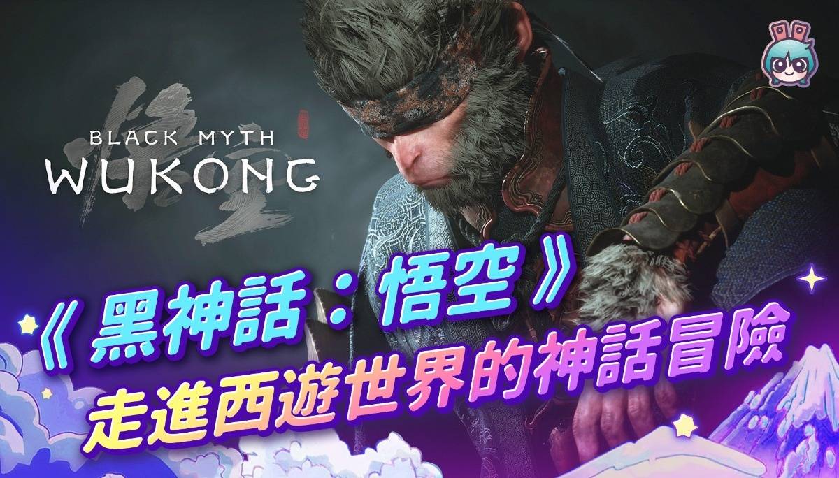 《黑神话：悟空》走进西游世界的神话冒险