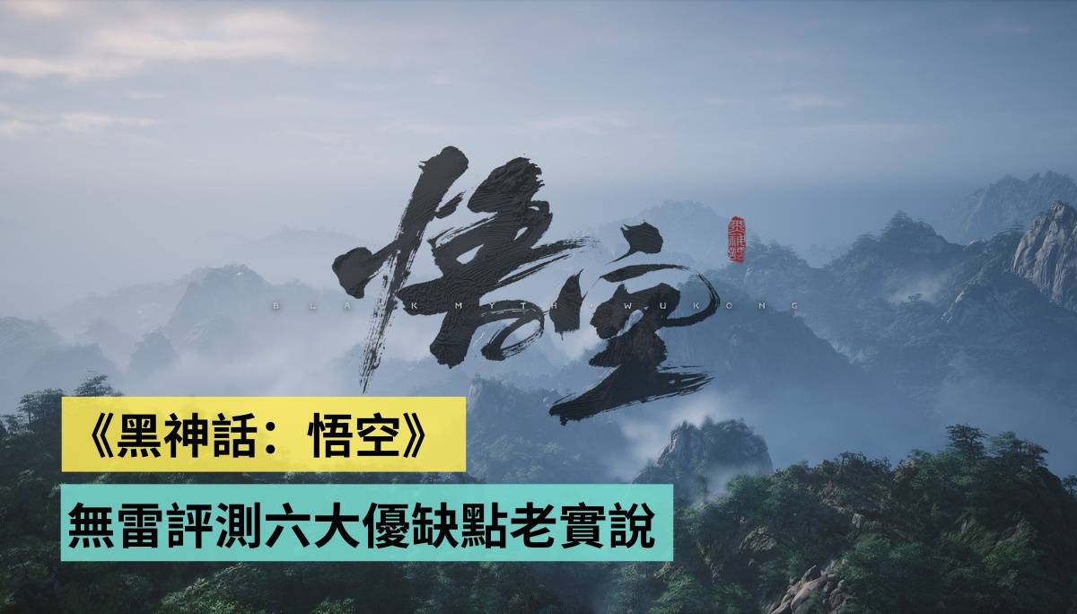 《黑神话：悟空》无雷评测：前 3 章游玩 6 大优缺点老实说