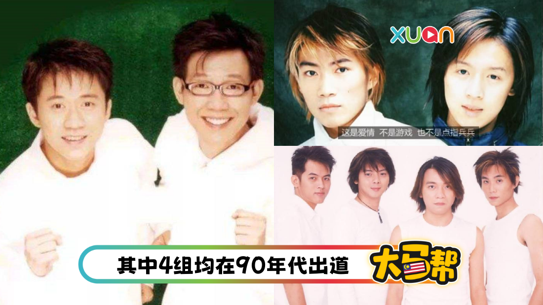 马来西亚帮 | 盘点 6 组马来西亚男子组合!Baby、年少 你都听过吗?