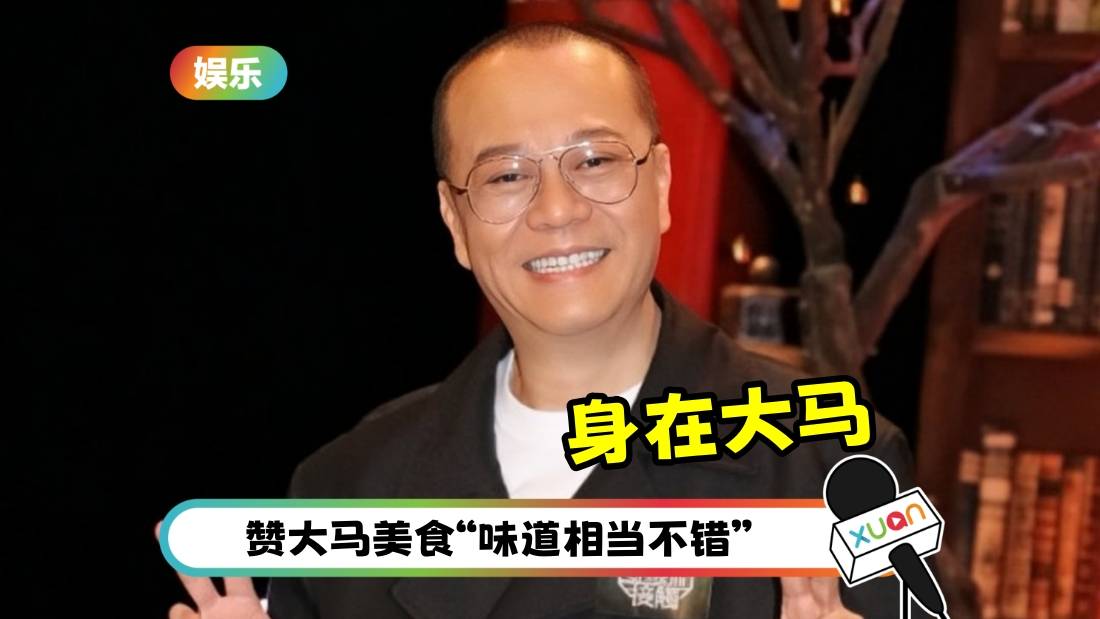 欧阳震华晒马来西亚美食打卡！网友求他：回TVB拯救《法证先锋》