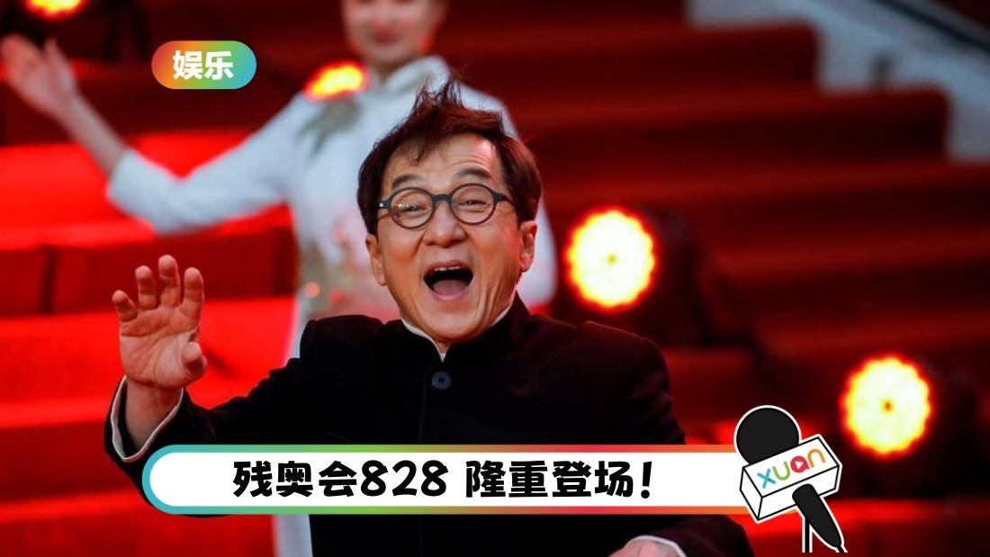 五度受邀担任火炬手!成龙巴黎残奥会传递圣火!