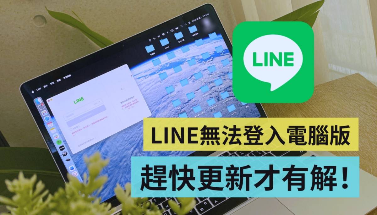 ‘ LINE 电脑版无法登入 ’快更新才有救！同场加映：LINE Keep 也即将退场
