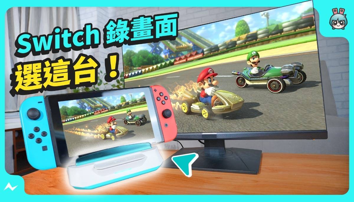 Switch、Steam Deck 掌机、iPhone 撷取画面用这台！ – 圆刚 X’TRA GO GC515 多功能影像录制充电座 开箱
