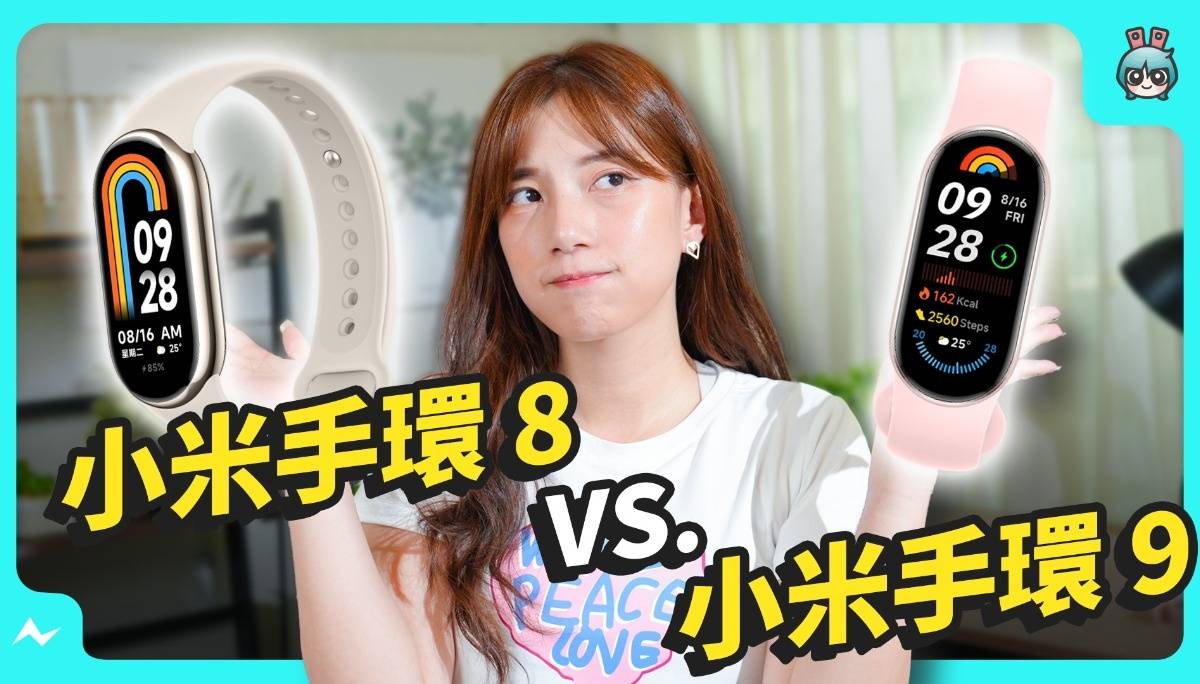 两周深度实测！NT$995 的小米手环 9 值得买吗？跟 8 代表带能共用、能玩游戏吗？差别一次告诉你！