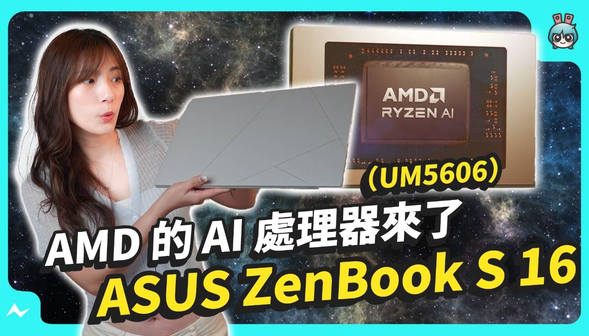 又美又聪明！开箱新世代 AI 笔电 ASUS Zenbook S 16（UM5606），搭载最新 Ryzen™ AI 9 HX 370 处理器
