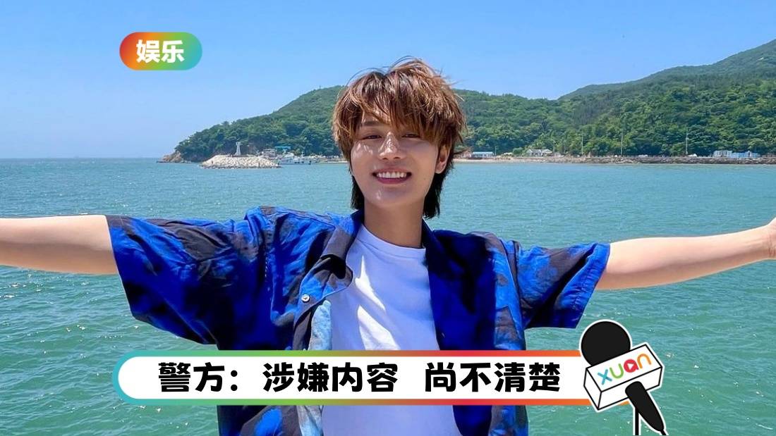 NCT文泰一涉嫌性犯罪遭起诉 韩媒爆料：性Q11岁女童！