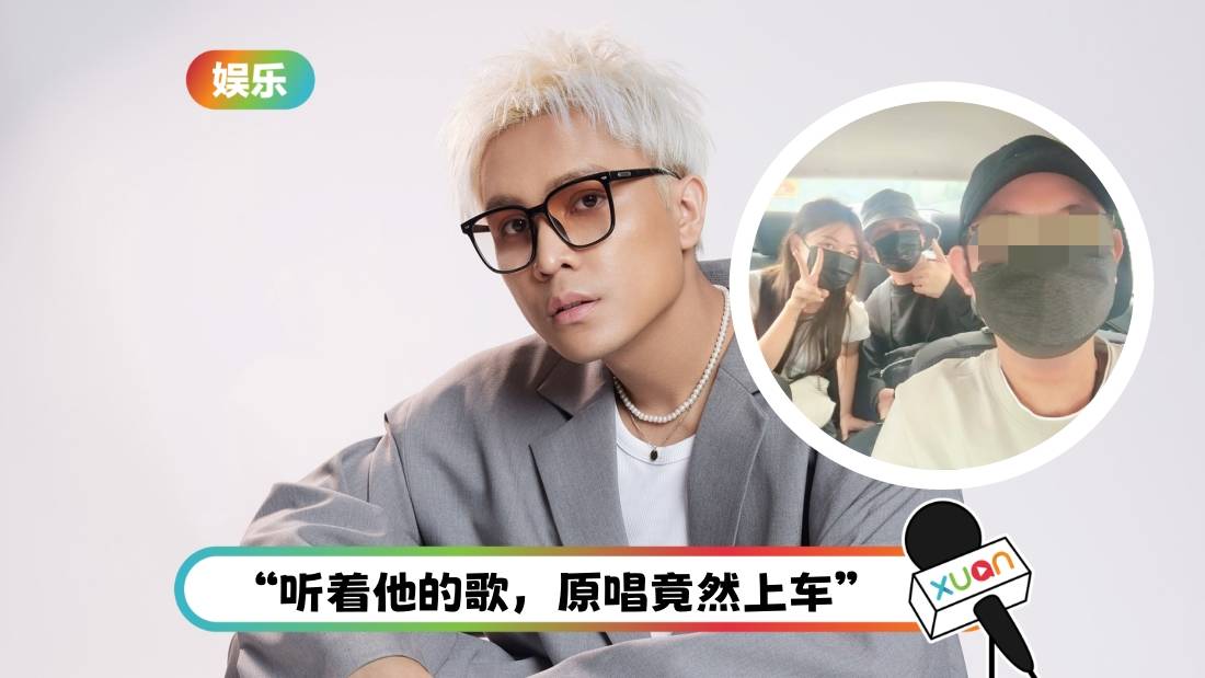 神偶遇!电召车司机听《WMXGHZYSQN》 下一秒载到菲道尔、大颖