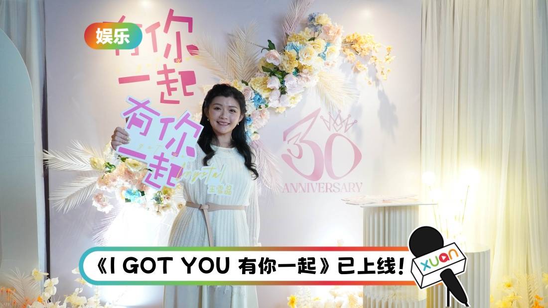 王雪晶出道30周年 新歌献粉丝:谢谢你还在我身边!