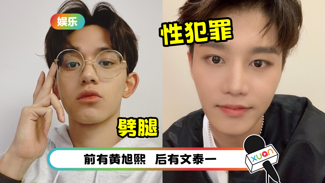 NCT 有魔咒!3年前是黄旭熙劈腿 3年后文泰一性犯罪!