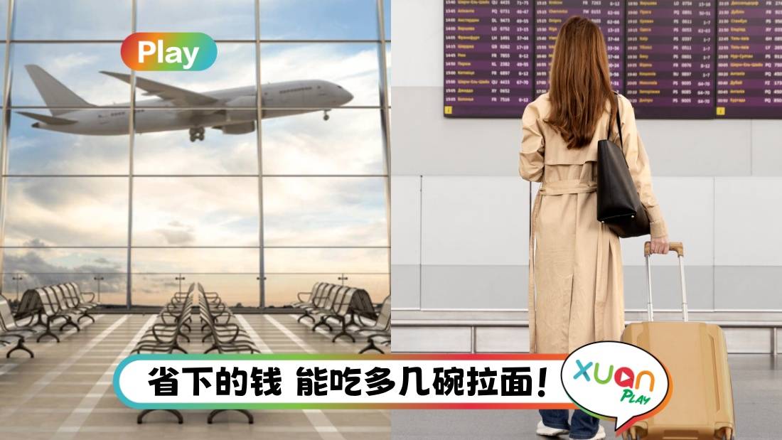 相关信息 | 8大招数 教你如何买便宜机票!不同城市搭飞机 反而省钱!