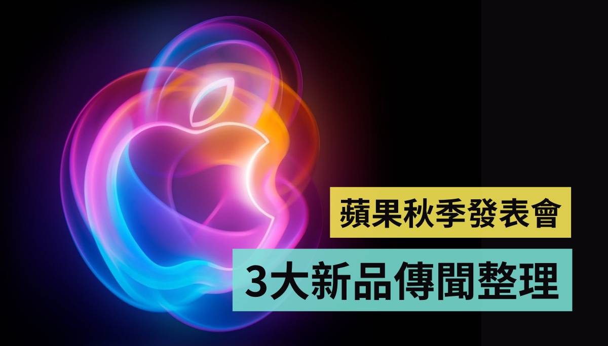 苹果秋季发表会传闻统整：史上最大的 iPhone 要来了？有哪些新品值得期待？