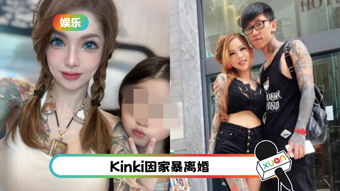 前夫贴女儿验伤报告、视频！马来西亚纹身师Kinki亲自回应