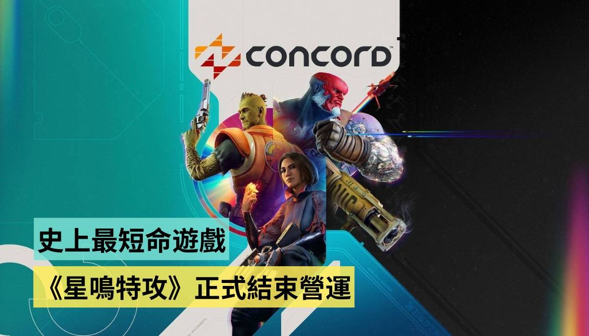 史上最短命 3A 游戏《星鸣特攻》正式结束营运，大厂的傲慢？玩家的胜利？