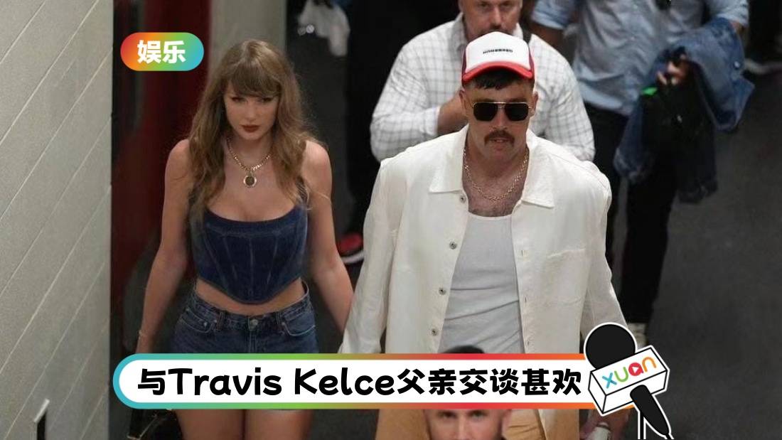 Taylor Swift现身男友比赛!用行动撕毁 “分手文” 传言!